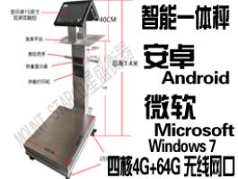 雙屏多功能智能追溯源安卓Android微軟WIN7操作系統(tǒng)標(biāo)簽打印APK電子稱(chēng)exe軟件藍(lán)牙秤