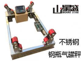 不銹鋼201/304鋼瓶秤 態(tài)氣、液態(tài)氣等行業(yè)稱(chēng)量鋼瓶?jī)?chǔ)氣量的專(zhuān)用電子秤