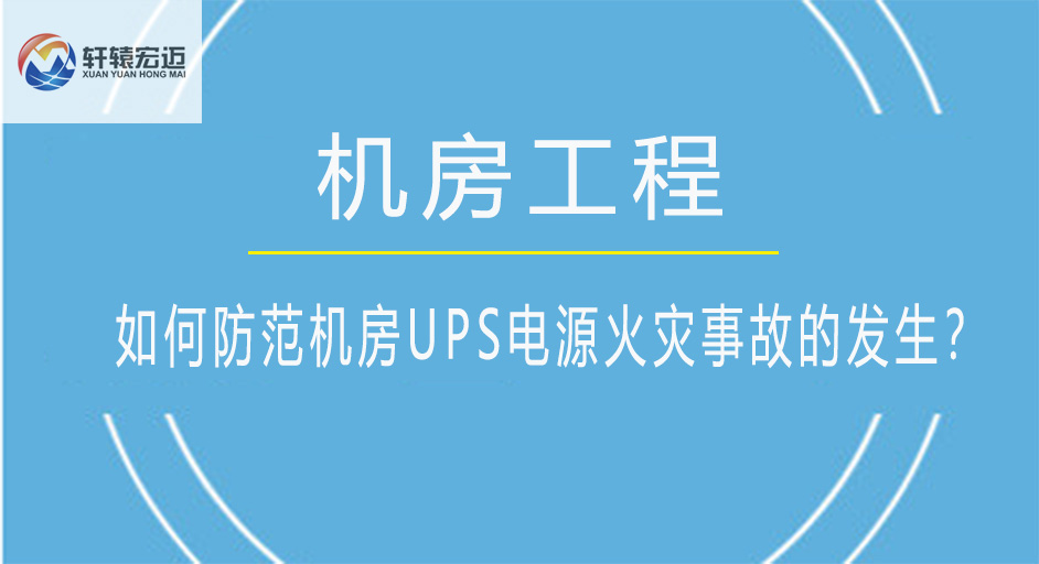 如何防范機房UPS電源火災事故的發生？