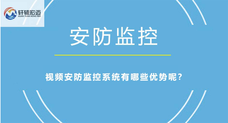 視頻安防監(jiān)控系統(tǒng)有哪些優(yōu)勢(shì)呢？