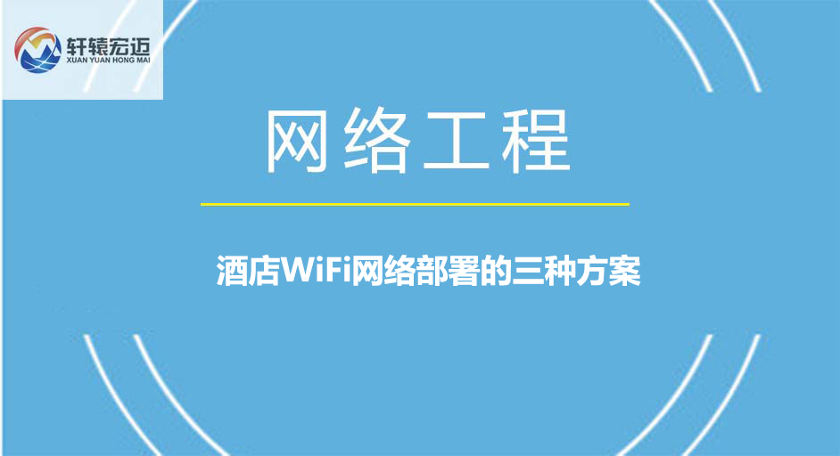 酒店<i style='color:red'>wifi</i>網(wǎng)絡(luò)部署的三種方案