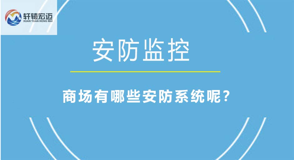 商場(chǎng)有哪些安防系統(tǒng)呢？