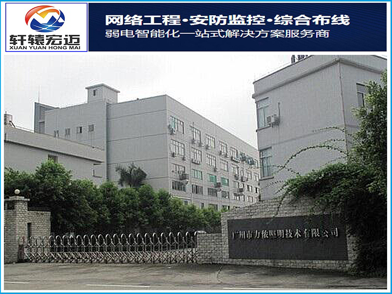 力儂照明弱電信息化系統工程安裝項目案例