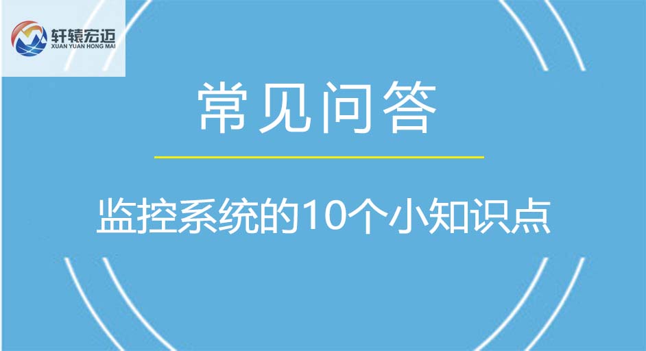 監控系統的10個小知識點