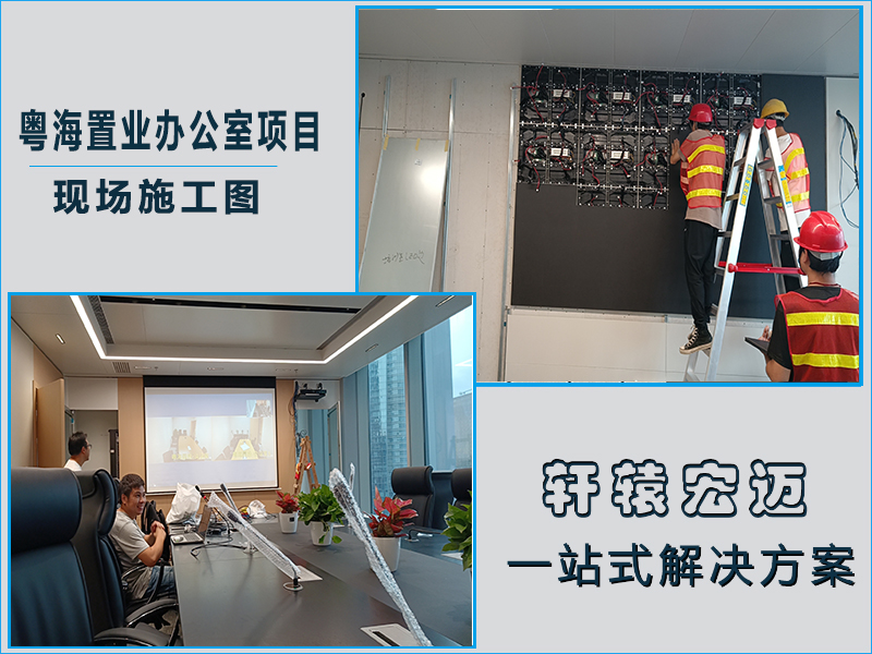 粵海置業辦公室項目信息化建設工程案例