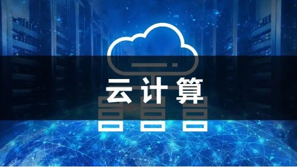 云計(jì)算
