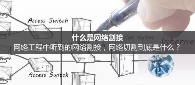 網(wǎng)絡(luò)工程中的網(wǎng)絡(luò)割接是什么？