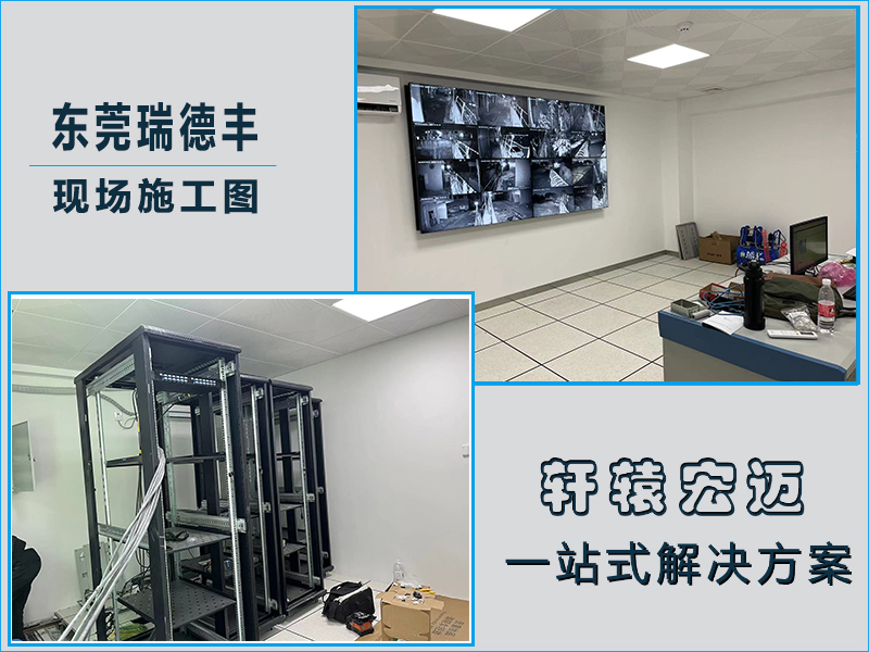 東莞瑞德豐創(chuàng)和工業(yè)區(qū)弱電監(jiān)控項(xiàng)目案例