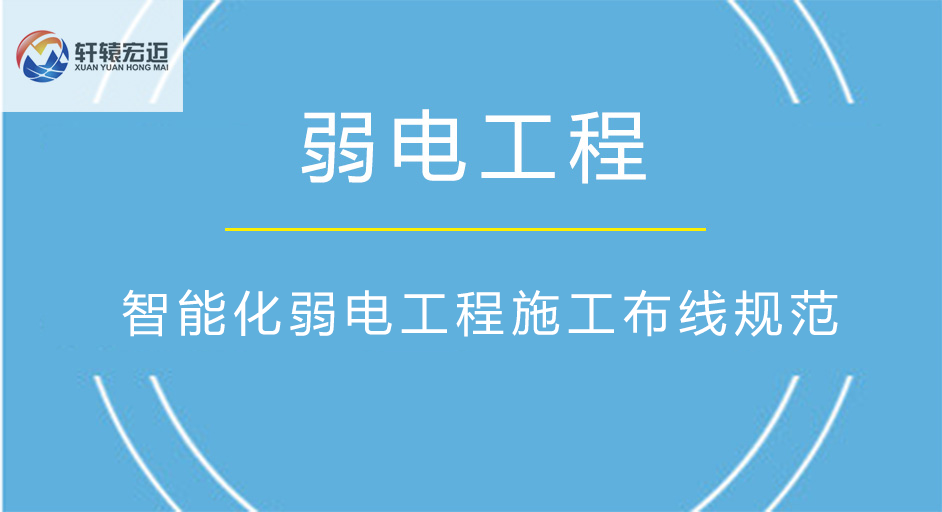 智能化弱電工程施工布線規范