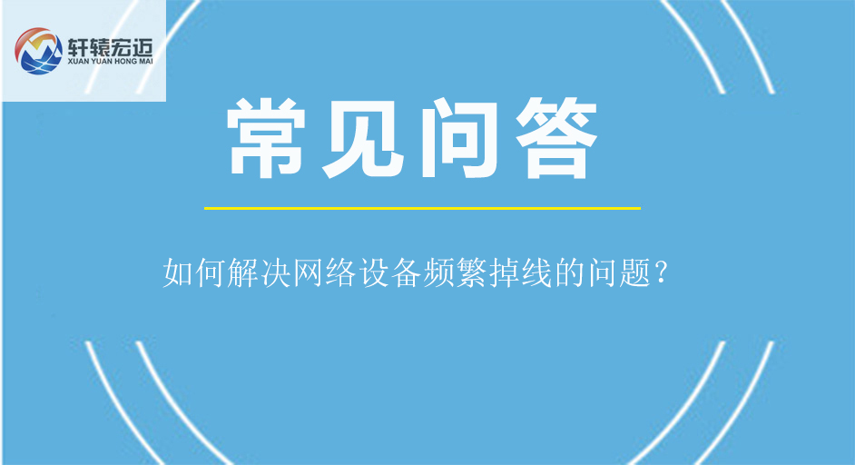 如何解決網(wǎng)絡(luò)設(shè)備頻繁掉線的問題？