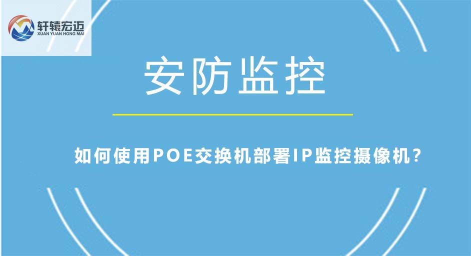 如何使用POE交換機部署IP監控攝像機？
