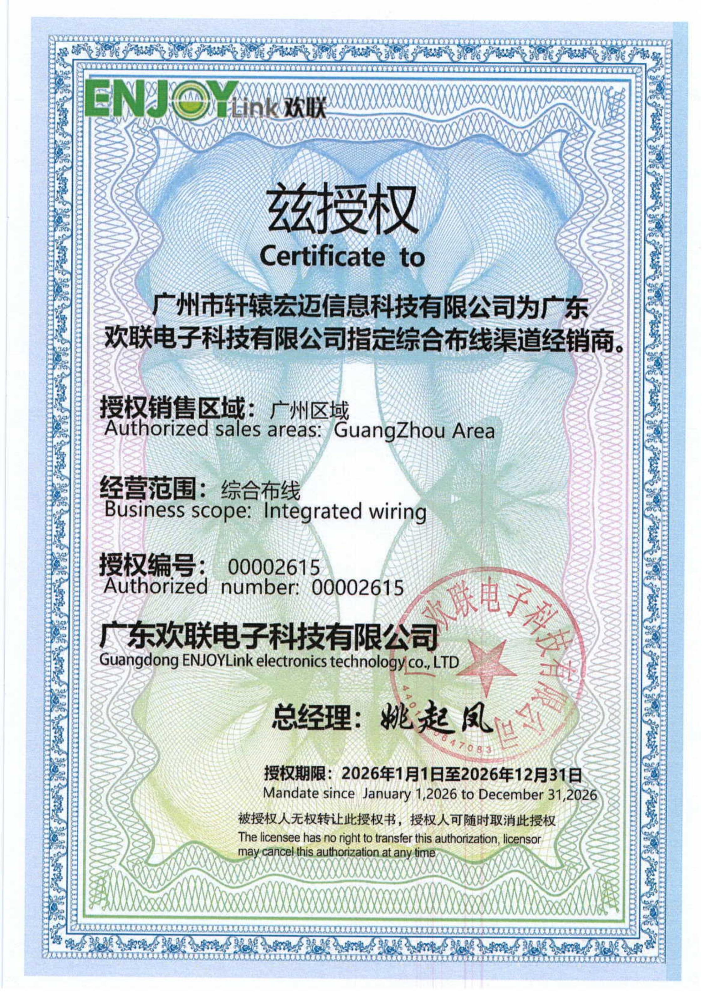 歡聯(lián)（綜合布線）授權(quán)書(shū)