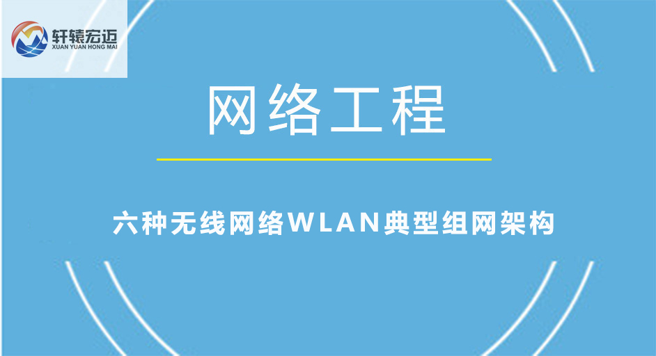 六種無(wú)線網(wǎng)絡(luò)WLAN典型組網(wǎng)架構(gòu)