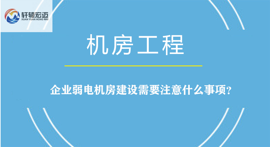 企業弱電機房建設需要注意什么事項？