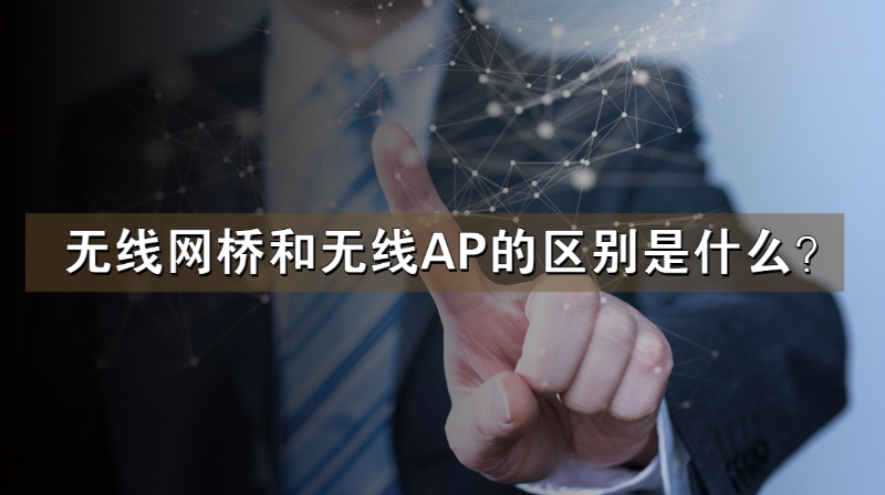 無(wú)線網(wǎng)橋