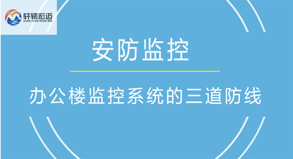 辦公樓監(jiān)控系統(tǒng)