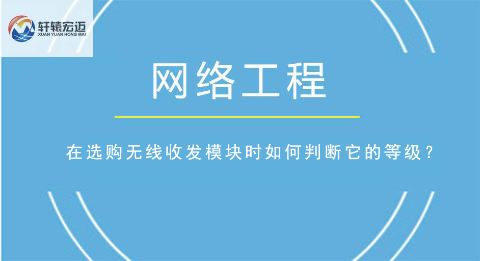 在選購無線收發模塊時如何判斷它的等級？