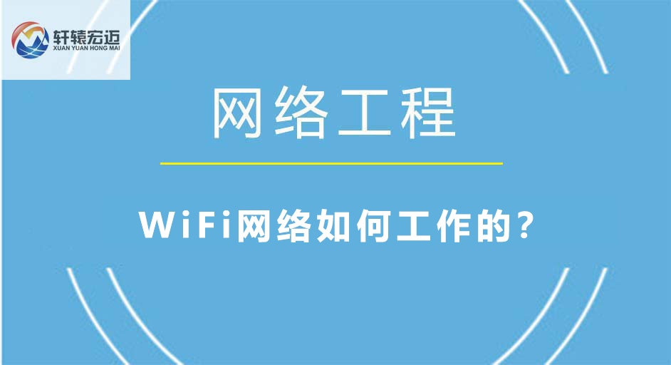 <i style='color:red'>wifi</i>網(wǎng)絡(luò)如何工作的？