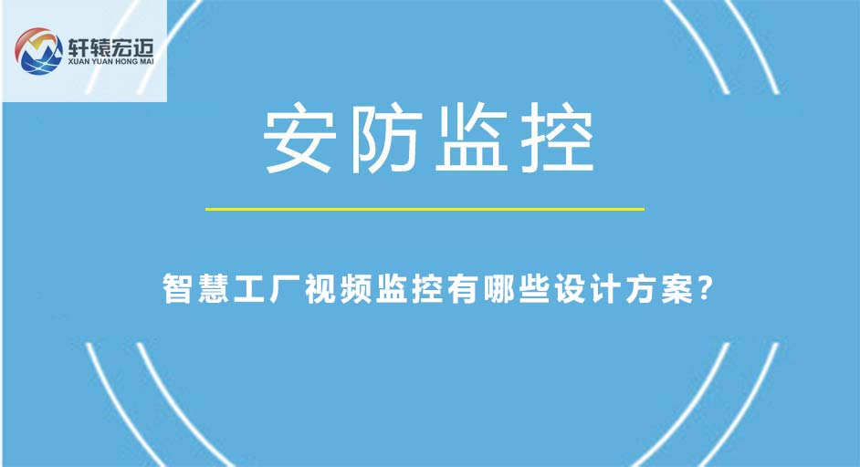 智慧工廠視頻監控有哪些設計方案？