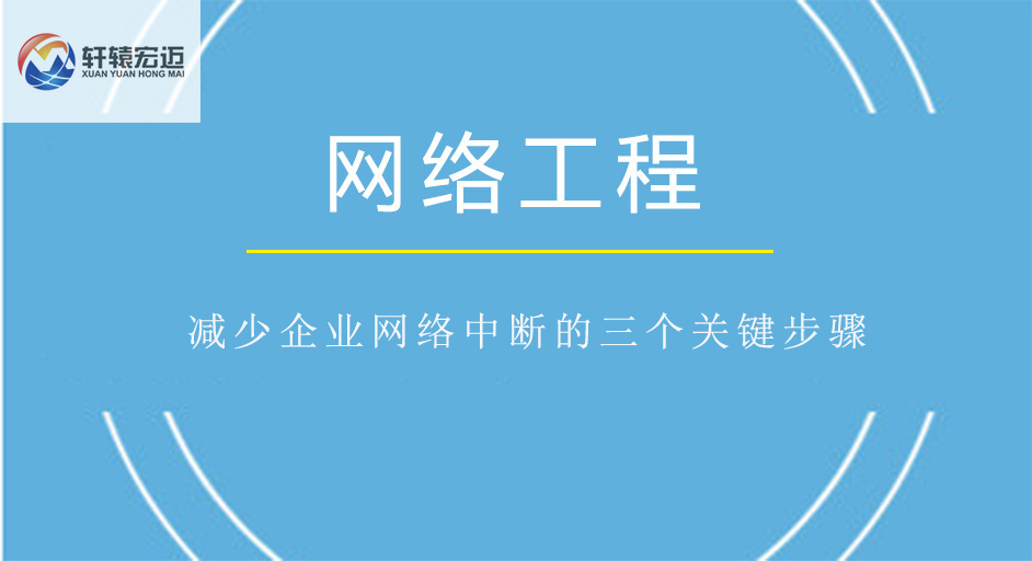 減少企業(yè)網(wǎng)絡(luò)中斷的三個關(guān)鍵步驟