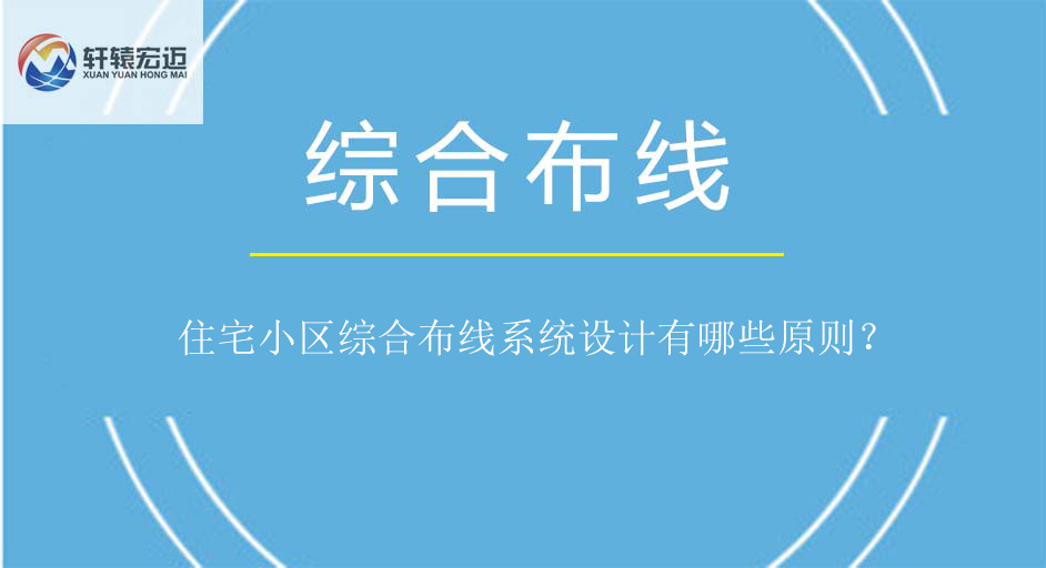 住宅小區(qū)綜合布線系統(tǒng)設(shè)計原則