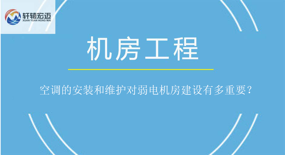 空調的安裝和維護對弱電機房建設有多重要？