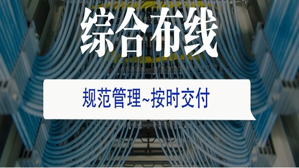 辦公室綜合布線有哪些布線標(biāo)準(zhǔn)？