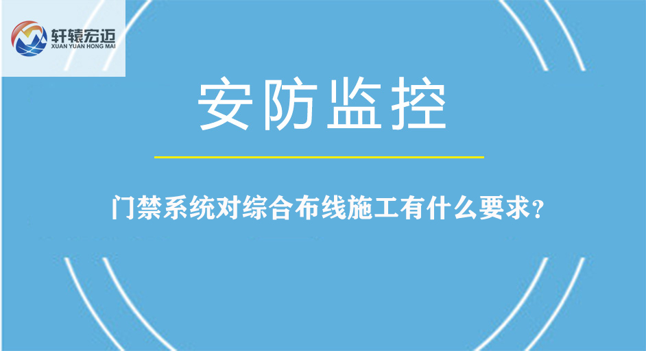 門禁系統(tǒng)對(duì)綜合布線施工有什么要求？