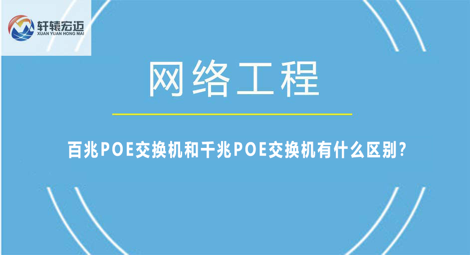 百兆POE交換機和千兆POE交換機有什么區別？