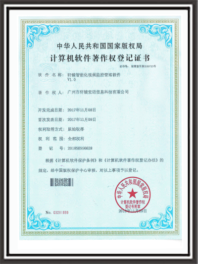 軒轅智能化視頻監控系統管理軟件證書