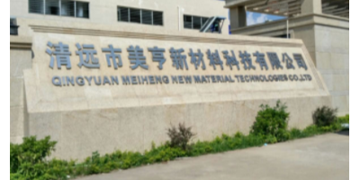 軒轅宏邁-清遠(yuǎn)美亨材料科技有限公司（園區(qū)安防監(jiān)控、視頻會(huì)議工程）