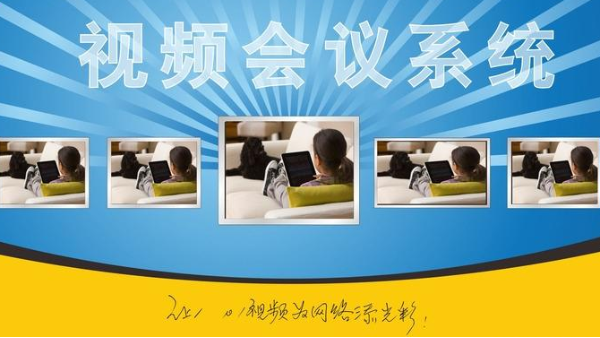 什么是視頻會議系統？