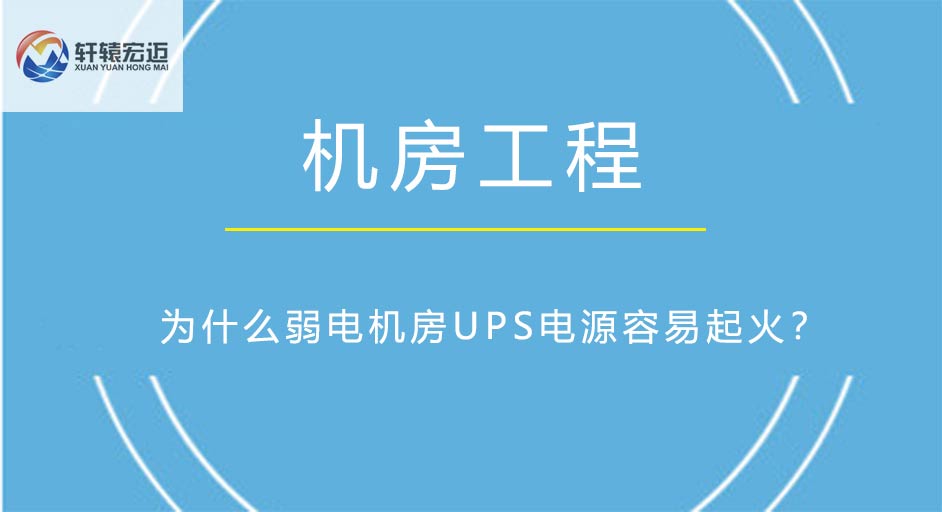 弱電機房UPS電源