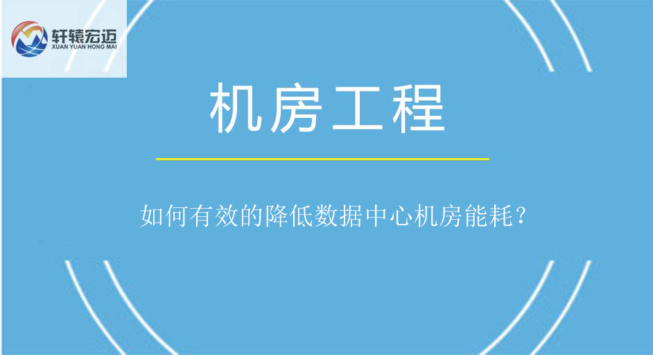 如何有效的降低數據中心機房能耗？