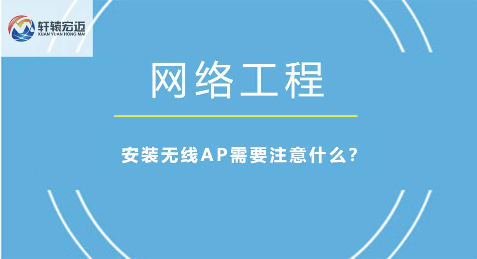 安裝無線AP需要注意什么？