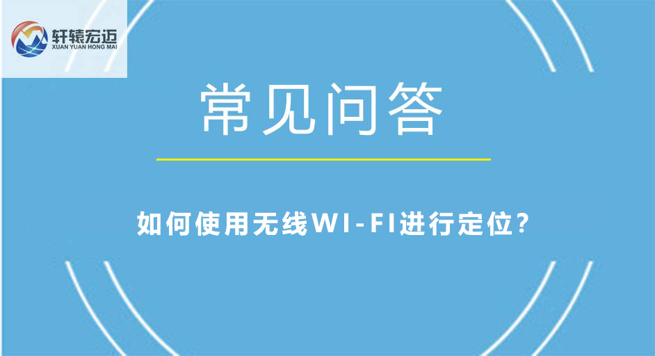 如何使用無線WI-FI進行定位？