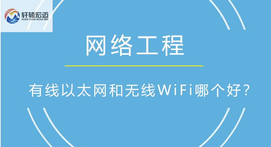 有線以太網(wǎng)和無線WiFi哪個(gè)好？