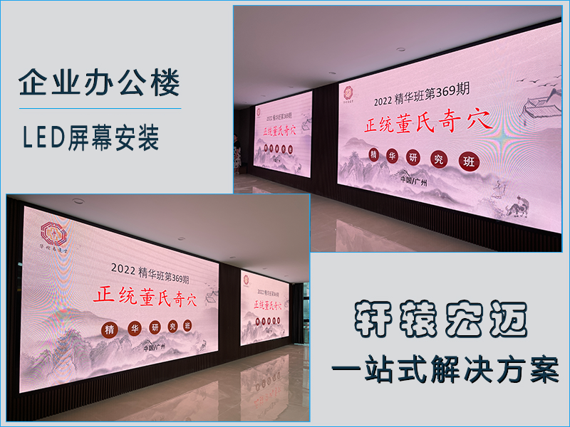 廣東上承健康咨詢有限公司LED屏幕安裝項目