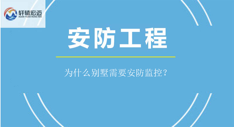 為什么別墅需要安防監(jiān)控？
