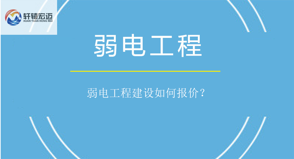 弱電工程建設(shè)如何報(bào)價(jià)？