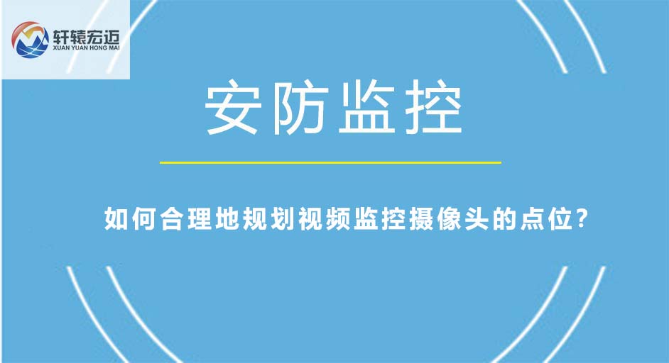 如何合理地規劃視頻監控攝像頭的點位？