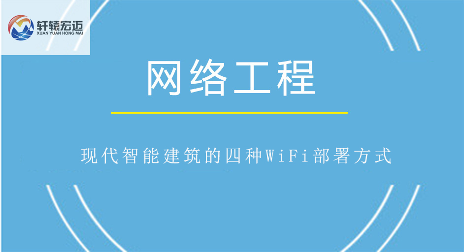 現(xiàn)代智能建筑的四種<i style='color:red'>wifi</i>部署方式