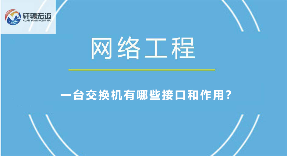 一臺交換機有哪些接口和作用？