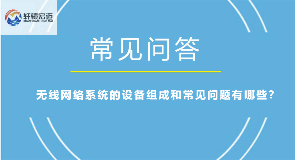 無線網(wǎng)絡(luò)系統(tǒng)的設(shè)備組成和常見問題有哪些？