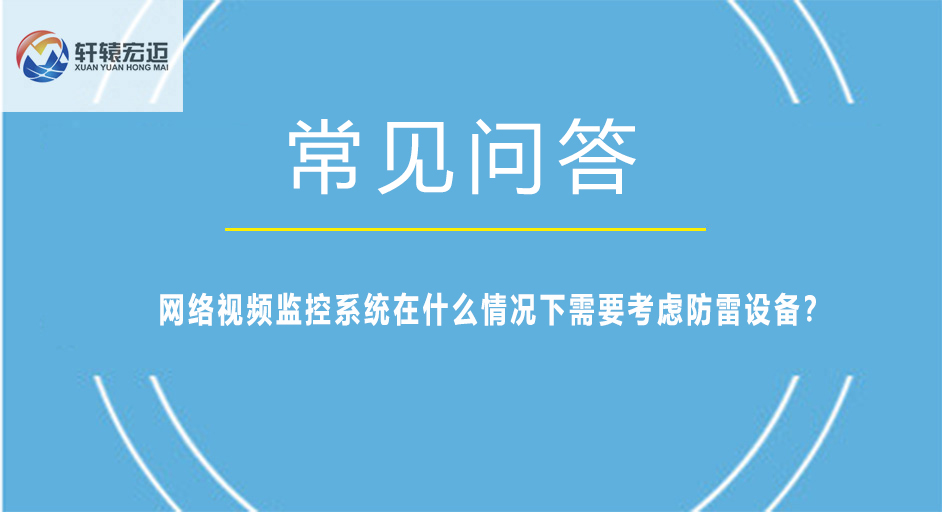 網(wǎng)絡(luò)視頻監(jiān)控系統(tǒng)在什么情況下需要考慮防雷設(shè)備？