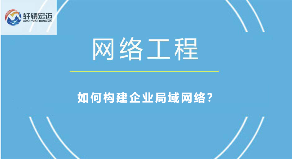 如何構建企業局域網絡？
